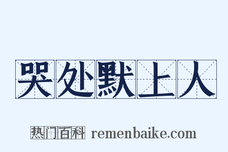 哭处默上人是什么意思的图片